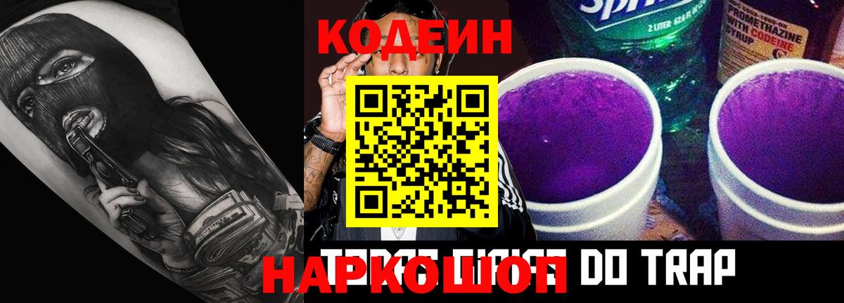 Codein Purple Drank  Вход с VPN  Codein Purple Drank  Осинники 